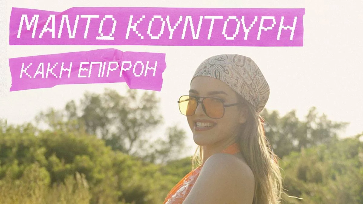 Μαντώ Κουντούρη – «Κακή Επιρροή»: Η μεγάλη νικήτρια του NYXDrop 1 παρουσιάζει το πρώτο της τραγούδι.