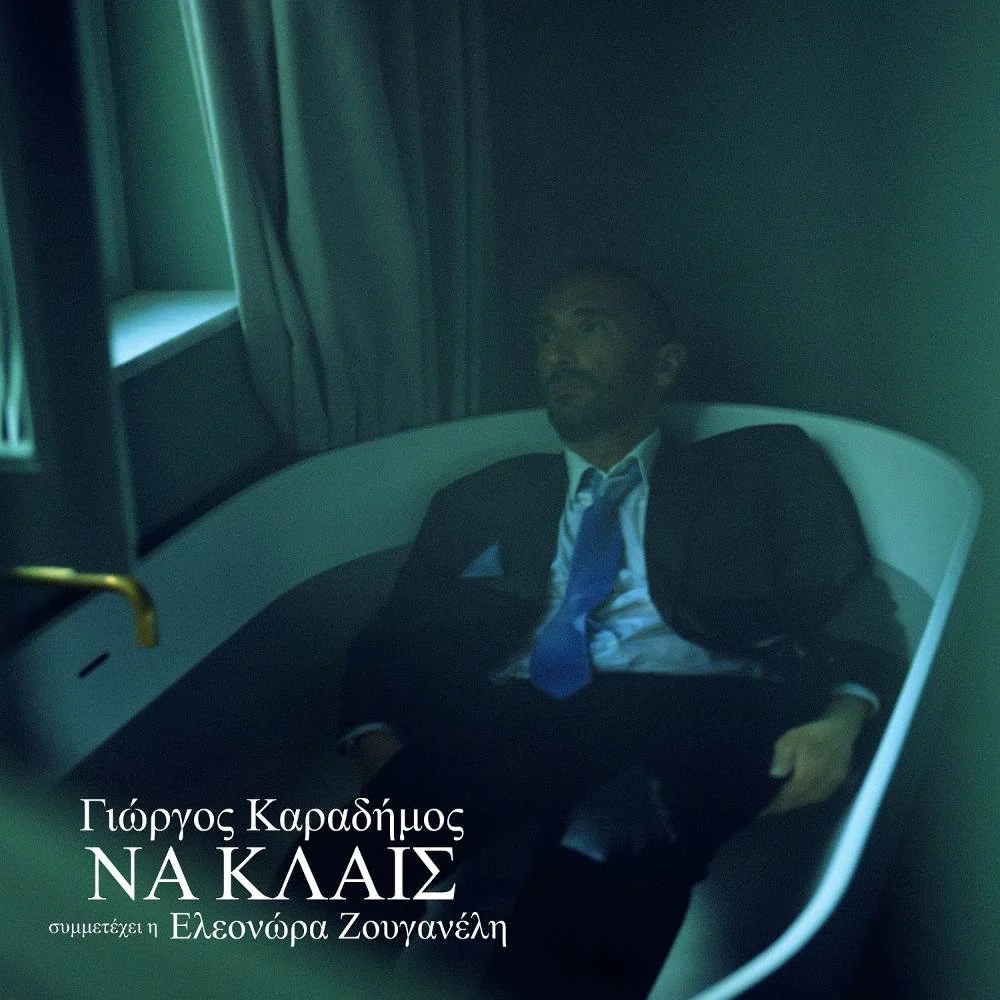 Γιώργος Καραδήμος "Να Κλαις". Η Ελεονώρα Ζουγανέλη συμμετέχει με την ευγενική παραχώρηση της Panik Records.
