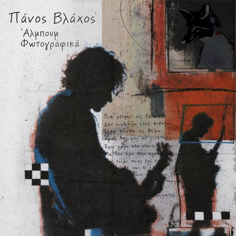 Ο ΠΑΝΟΣ ΒΛΑΧΟΣ ΠΑΡΟΥΣΙΑΖΕΙ ΤΟ ΝΕΟ ΤΟΥ ALBUM ΜΕ ΤΙΤΛΟ ''ΑΛΜΠΟΥΜ ΦΩΤΟΓΡΑΦΙΚΑ"